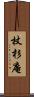 杖杉庵 Scroll