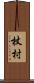 杖村 Scroll