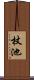 杖池 Scroll