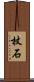 杖石 Scroll