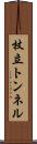 杖立トンネル Scroll
