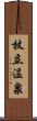 杖立温泉 Scroll