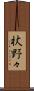 杖野々 Scroll