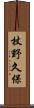 杖野久保 Scroll