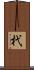 杙 Scroll