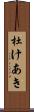 杜けあき Scroll