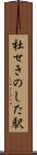 杜せきのした駅 Scroll