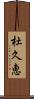 杜久恵 Scroll
