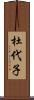 杜代子 Scroll