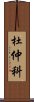 杜仲科 Scroll