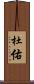 杜佑 Scroll