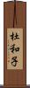 杜和子 Scroll