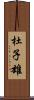 杜子雄 Scroll