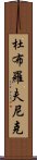 杜布羅夫尼克 Scroll