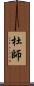 杜師 Scroll