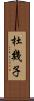 杜幾子 Scroll