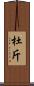 杜斤 Scroll