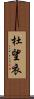 杜望衣 Scroll