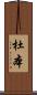 杜本 Scroll