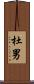 杜男 Scroll