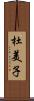 杜美子 Scroll