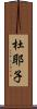 杜耶子 Scroll