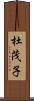 杜茂子 Scroll