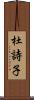 杜詩子 Scroll