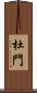 杜門 Scroll