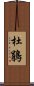 杜鵑 Scroll