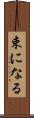 束になる Scroll