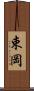 束岡 Scroll