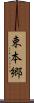 束本郷 Scroll