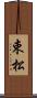 束松 Scroll