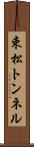 束松トンネル Scroll