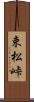 束松峠 Scroll