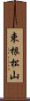 束根松山 Scroll