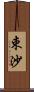 束沙 Scroll