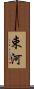 束河 Scroll