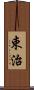束治 Scroll