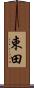 束田 Scroll
