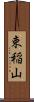 束稲山 Scroll