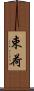 束荷 Scroll