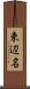 束辺名 Scroll