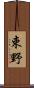 束野 Scroll
