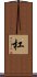 杠 Scroll