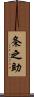 条之助 Scroll