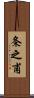 条之甫 Scroll