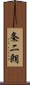 条二朗 Scroll