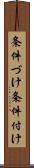 条件づけ Scroll
